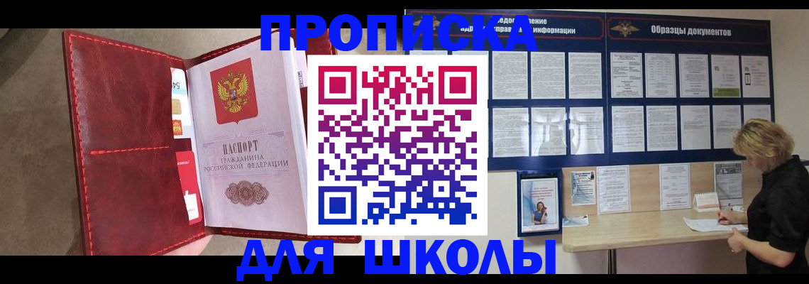 прописка для школы в Нижнекамске